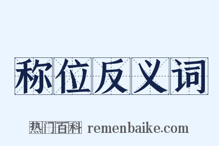 称位反义词是什么意思的图片